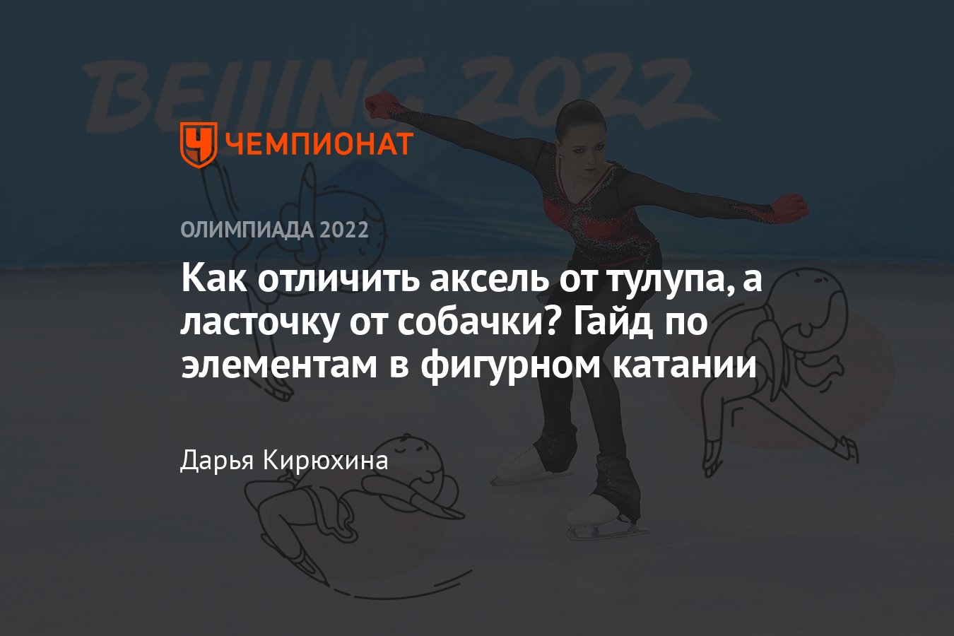 Фигурное катание — Олимпиада-2022: как различать прыжки и элементы,  названия, техника исполнения, сложность, схема - Чемпионат