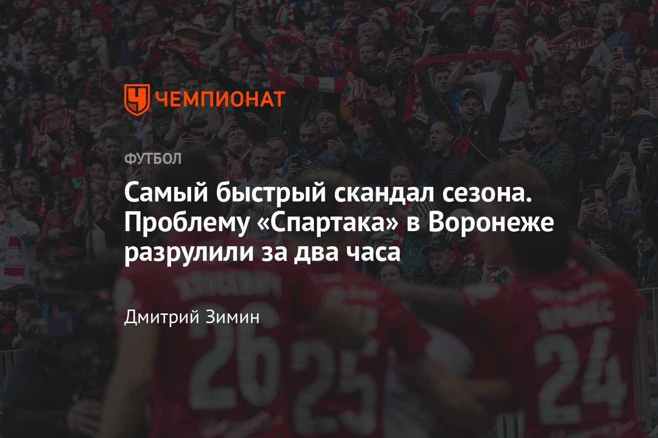 РПЛ, 7-й тур: «Факел» – «Спартак», 27 августа 2022, болельщиков «Спартака»  могли не пустить на арену с символикой клуба - Чемпионат