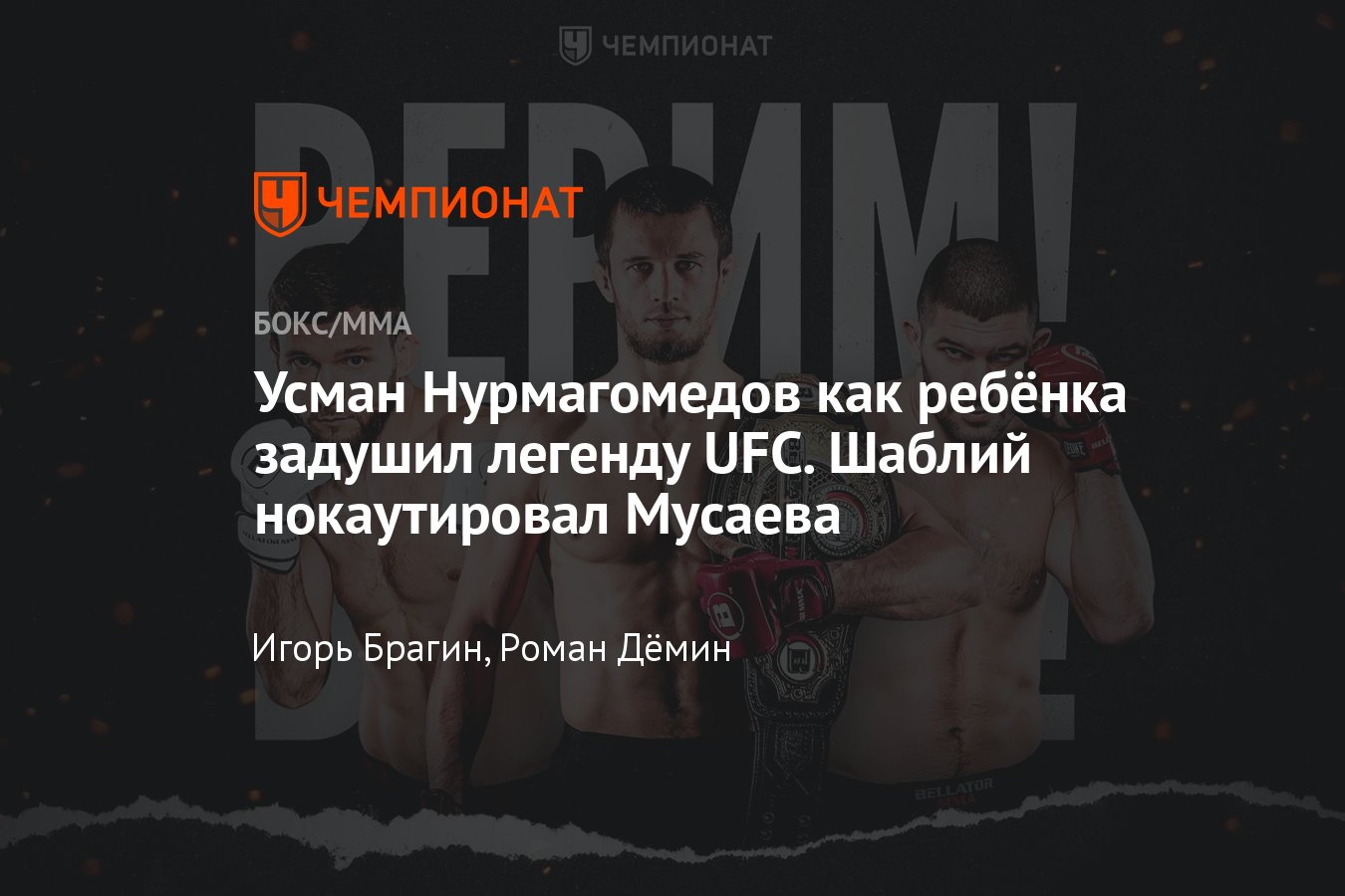 Bellator: Усман Нурмагомедов — Бенсон Хендерсон, результаты боёв Александра  Шаблия, Валентина Молдавского, видео нокаута - Чемпионат