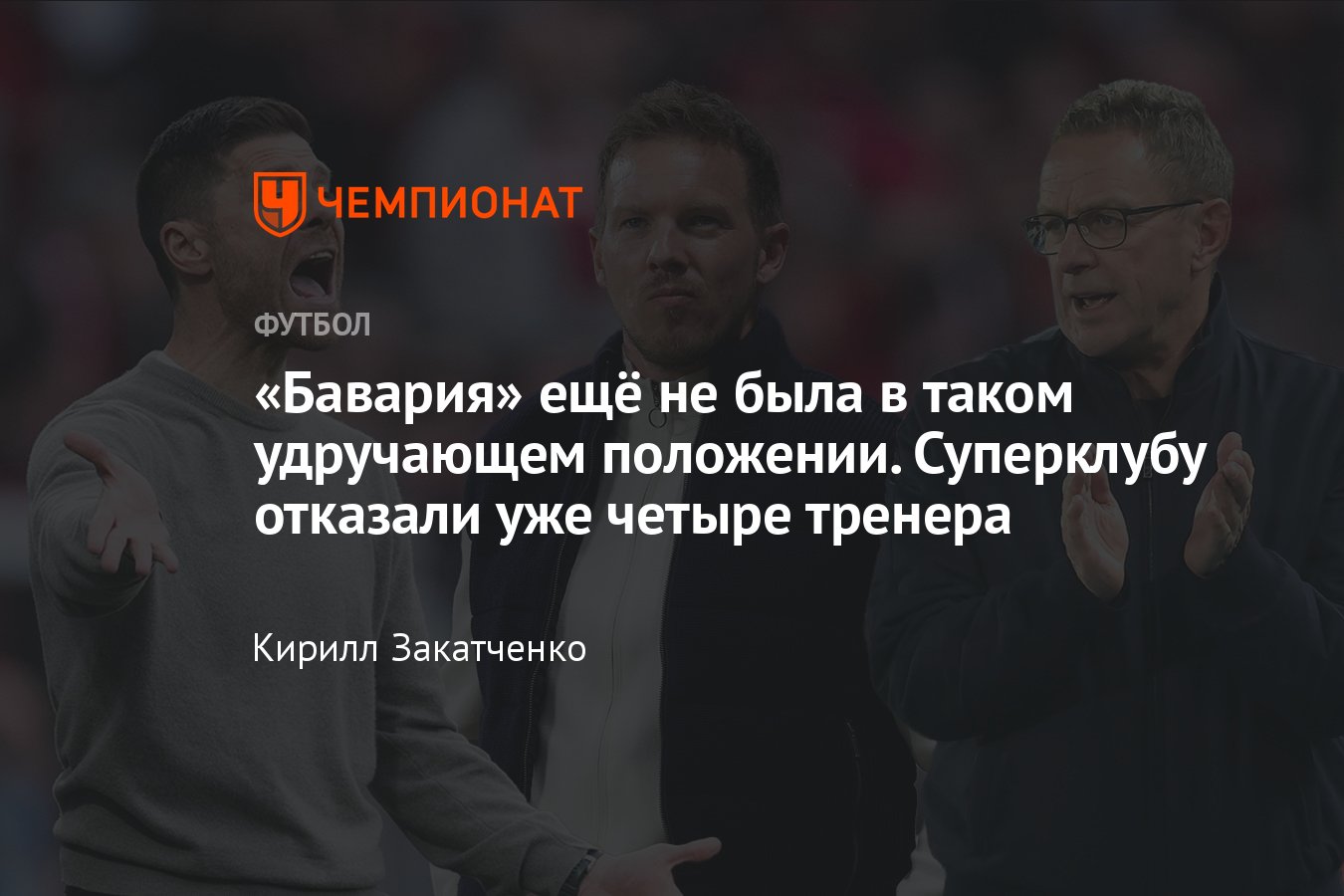 Тренеры, которые отказались работать в Баварии: Хаби Алонсо, Нагельсман,  Рангник, Эмери, детали, подробности, причины - Чемпионат