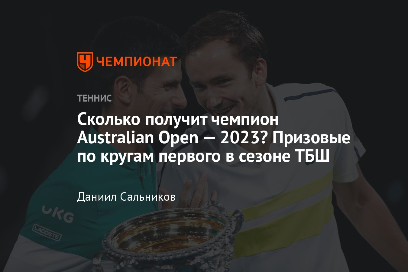 Полный расклад призовых Australian Open по кругам за последние годы:  сколько получат чемпион, финалист и аутсайдеры - Чемпионат