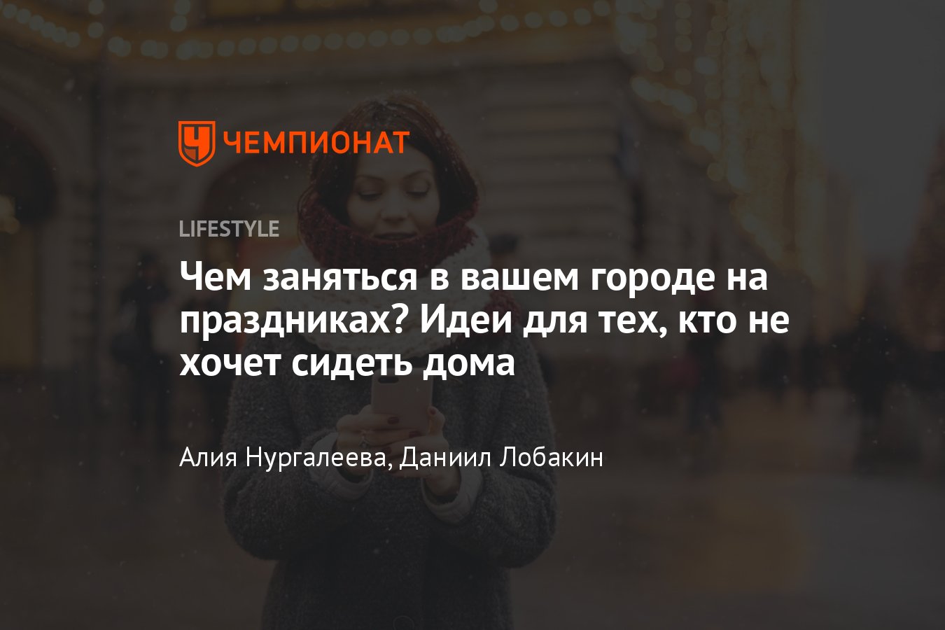 5 активных занятий на новогодних праздниках, которые не дадут вам заскучать  - Чемпионат