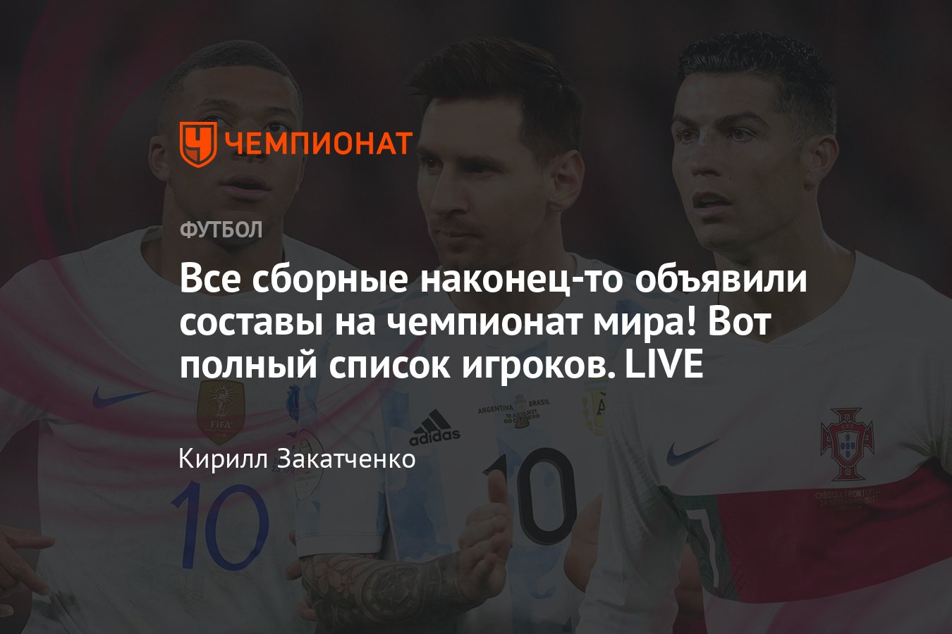 Чемпионат мира по футболу — 2022 в Катаре: составы всех сборных, когда  объявят, участники, кто озвучил заявку, онлайн - Чемпионат