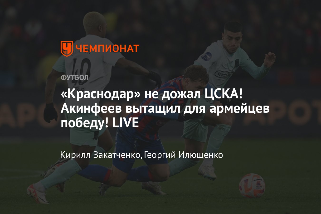 ЦСКА — Краснодар: прямая онлайн-трансляция матча 13-го тура РПЛ, где  смотреть онлайн, видео голов, 29 октября 2023 года - Чемпионат