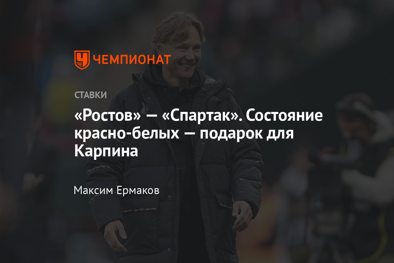 Ростов — Спартак, прогноз на матч РПЛ 21 апреля 2024 года, где смотреть  онлайн бесплатно, прямая трансляция - Чемпионат