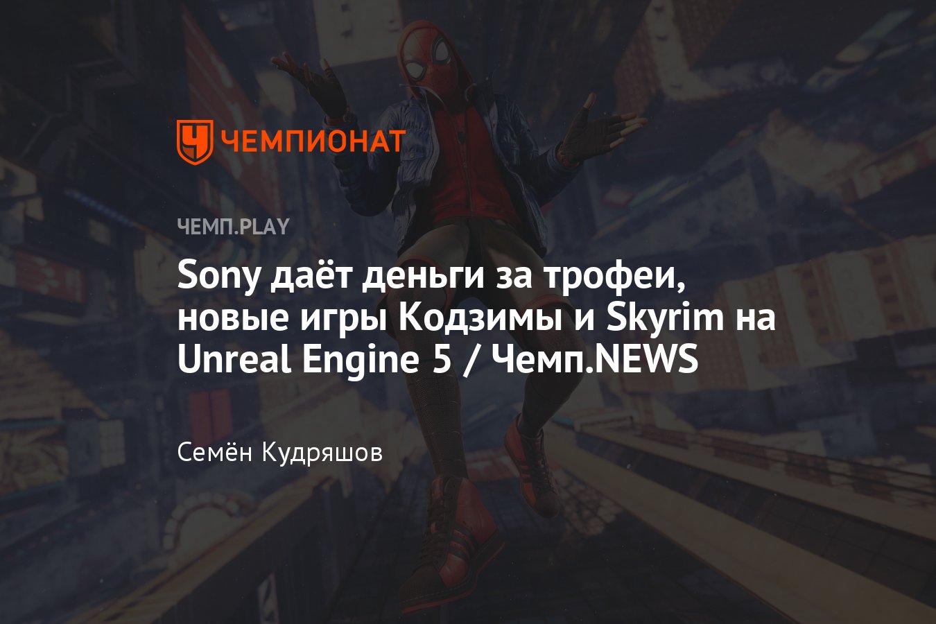 Как получить ваучеры на деньги от Sony для покупок в PS Store, «Скайрим» на  Unreal Engine 5 и принципы автора Elden Ring - Чемпионат