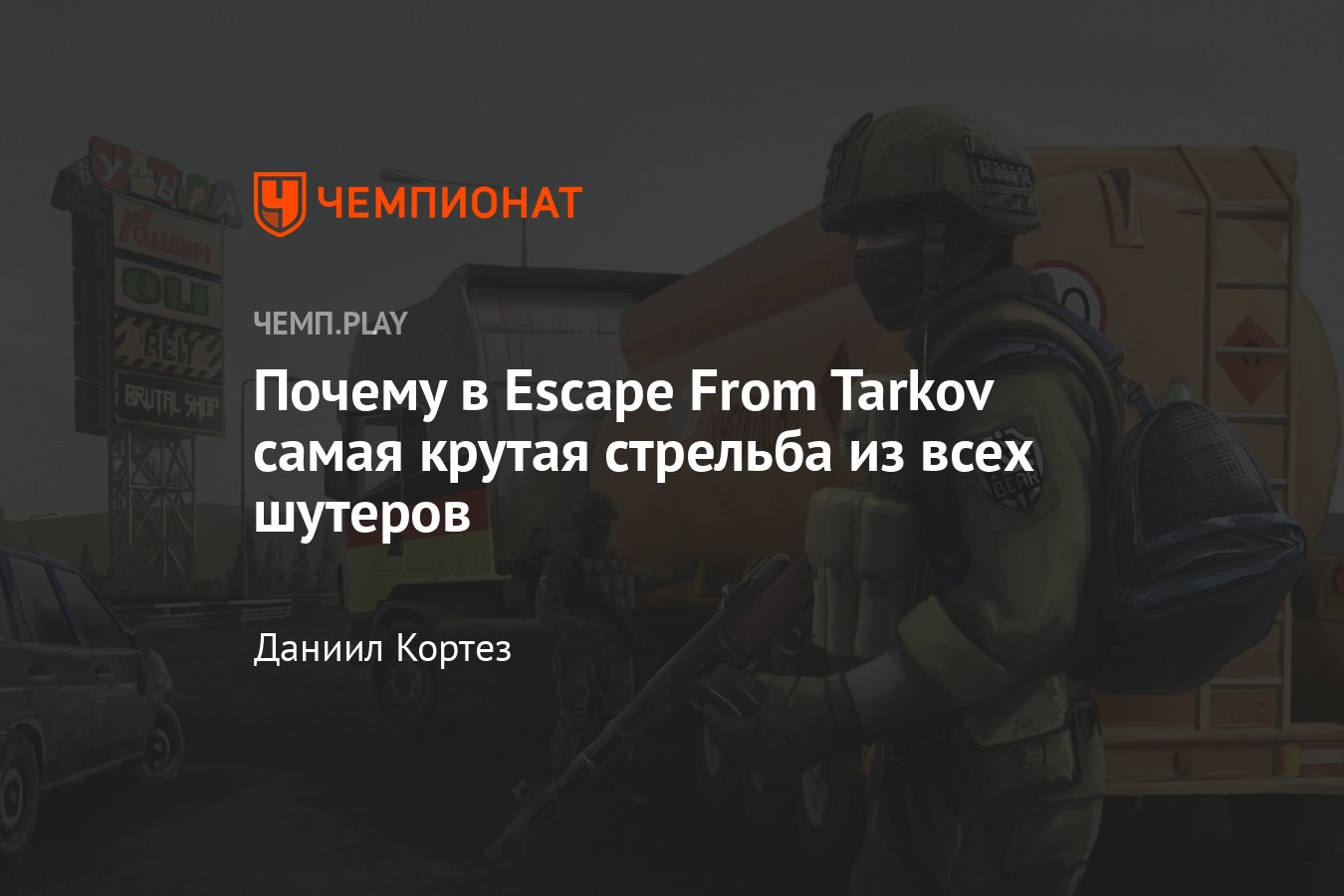 Стрельба в Escape from Tarkov — лучшая в индустрии, даже не спорьте -  Чемпионат