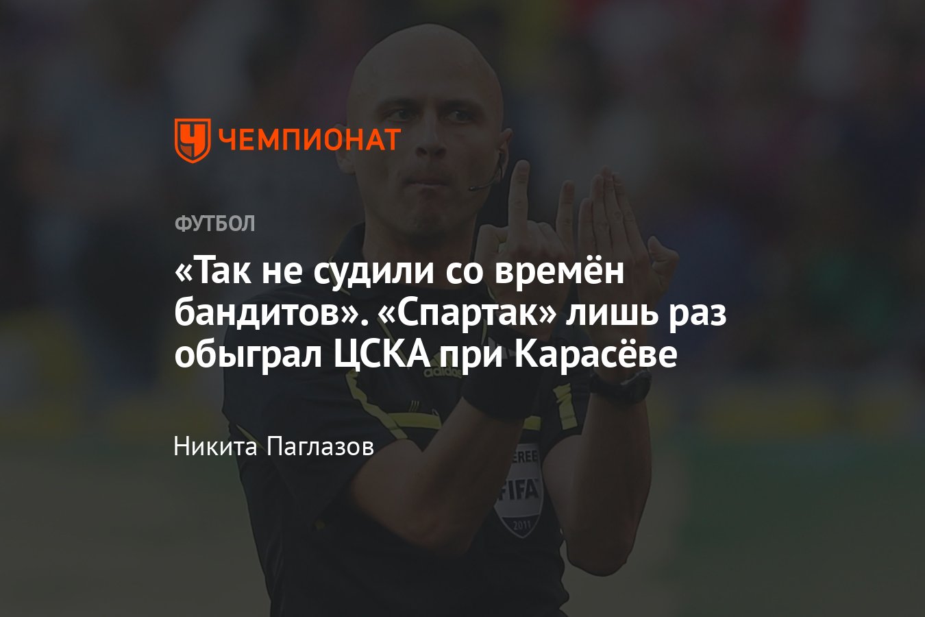 Спартак» — ЦСКА, 28-й тур РПЛ-2022/2023, судья Сергей Карасёв, работа  арбитра на дерби, история, статистика - Чемпионат