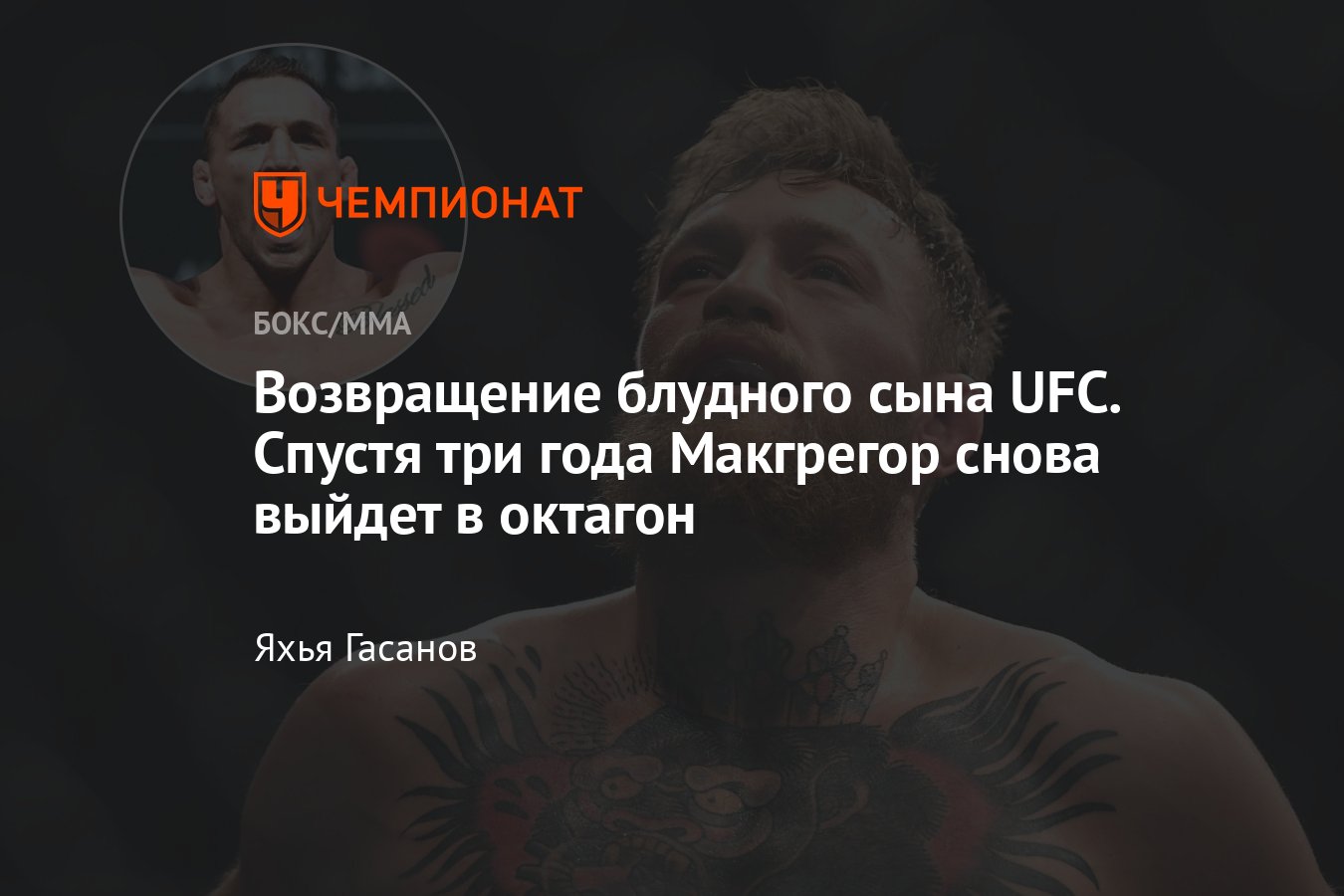 Конор Макгрегор — Майкл Чендлер, когда бой, где смотреть, кто фаворит, UFC  303, Международная неделя боёв, Дана Уайт - Чемпионат