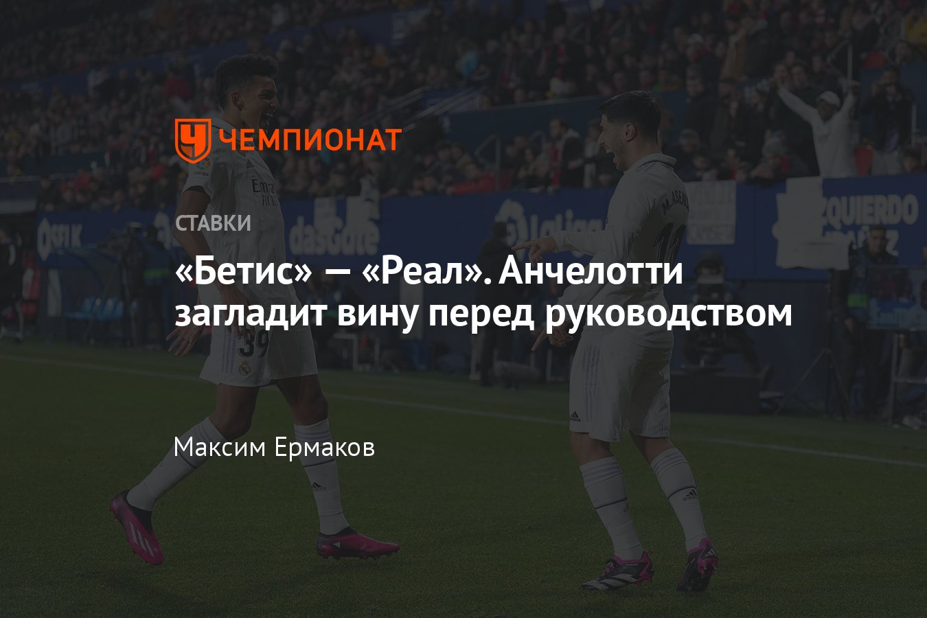 Бетис» — «Реал», прогноз на матч Примеры 5 марта 2023 года, где смотреть  онлайн бесплатно, прямая трансляция - Чемпионат