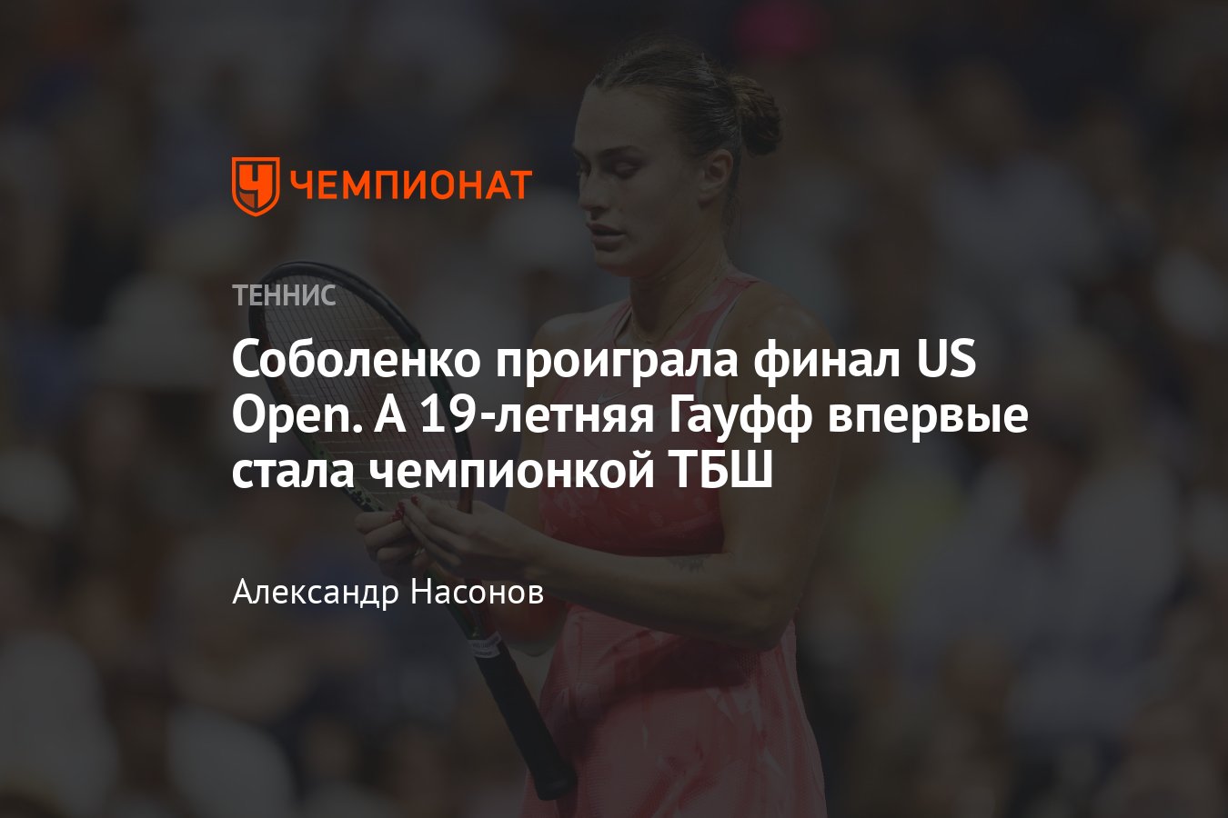 US Open — 2023: сетки, результаты, расписание, где смотреть, Арина  Соболенко проиграла финал с Кори Гауфф - Чемпионат