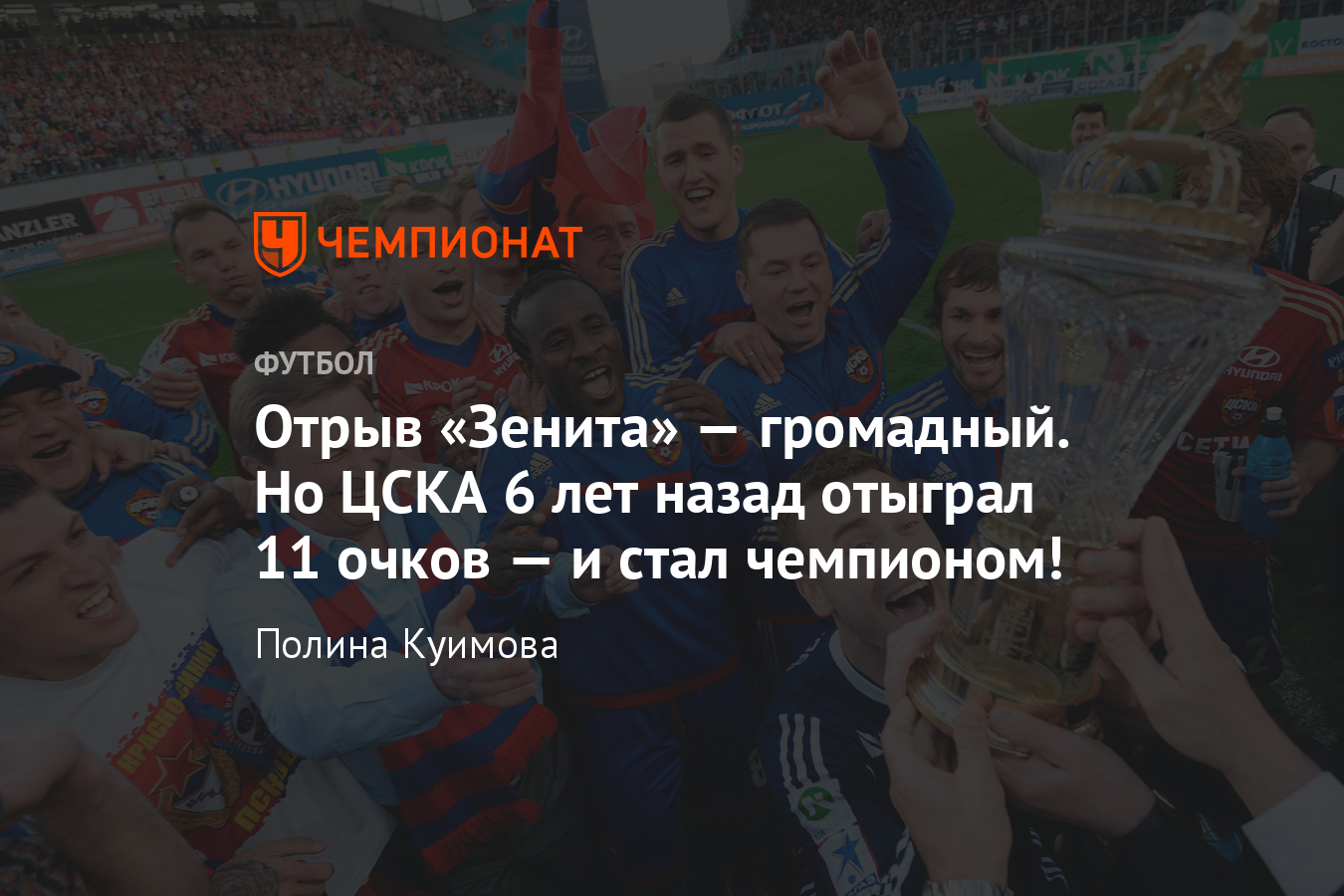 Как «Зенит» и «Локомотив» упустили золото РФПЛ. Чемпионство ЦСКА 2013/14. -  Чемпионат