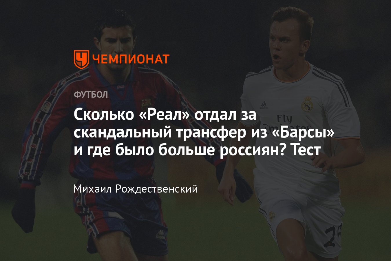 Реал» — «Барселона», 2 марта 2023, тест по «класико»: голы Месси и Бэйла,  трансфер Фигу, «Золотые мячи», крупные победы - Чемпионат