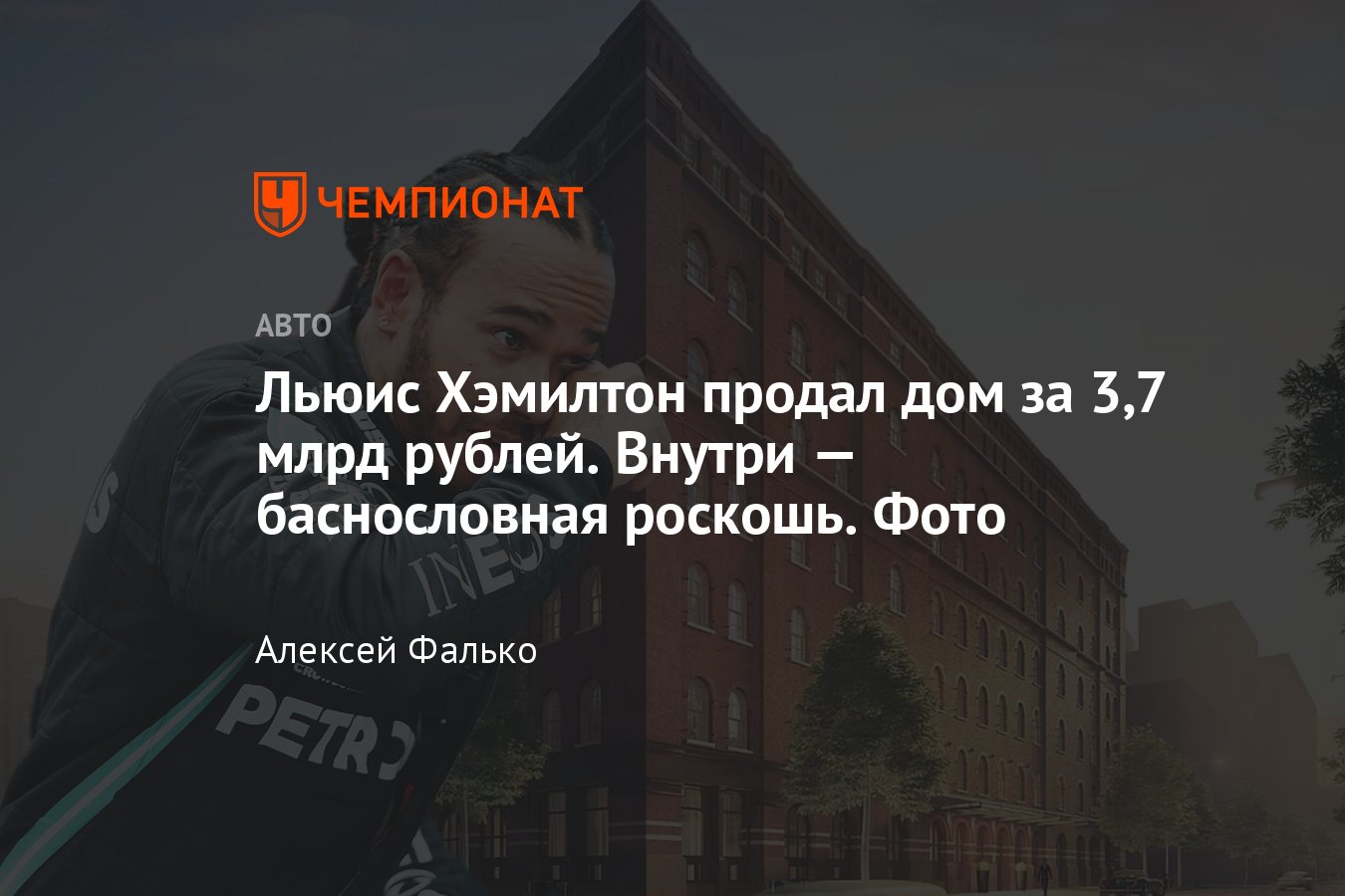 Пилот Формулы-1 Льюис Хэмилтон продал дом за 3,7 млрд рублей: внутри —  баснословная роскошь, фото - Чемпионат