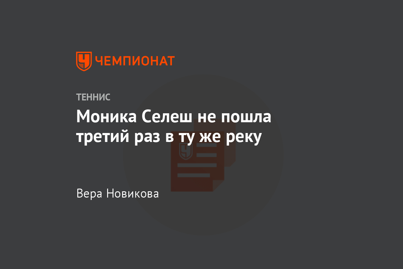 Моника Селеш не пошла третий раз в ту же реку - Чемпионат