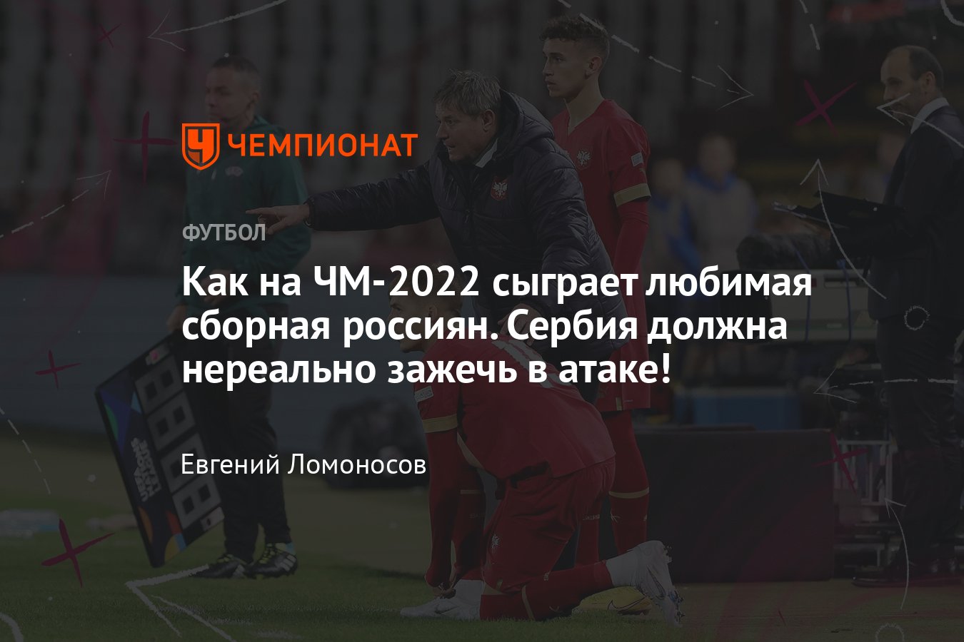 Бразилия – Сербия, чемпионат мира по футболу: состав, как на турнире будет  играть команда Стойковича, разбор тактики - Чемпионат