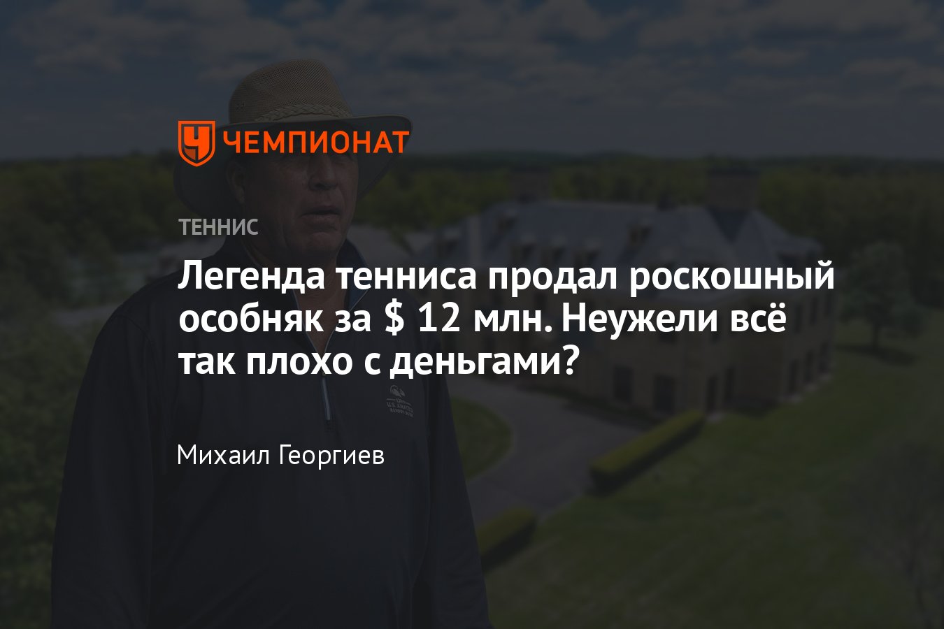 Легендарный теннисист Иван Лендл продал роскошный особняк в Коннектикуте за  $ 12 млн: как выглядит фантастическое имение - Чемпионат