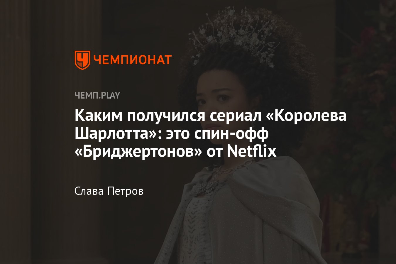 Сериал «Королева Шарлотта: История Бриджертонов» (2023): впечатления,  сюжет, трейлер, смотреть онлайн - Чемпионат