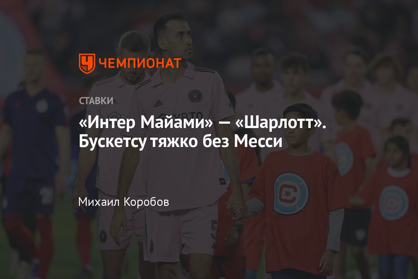 Интер Майами» — «Шарлотт», прогноз на матч МЛС 19 октября 2023 года, где  смотреть онлайн бесплатно, прямая трансляция - Чемпионат