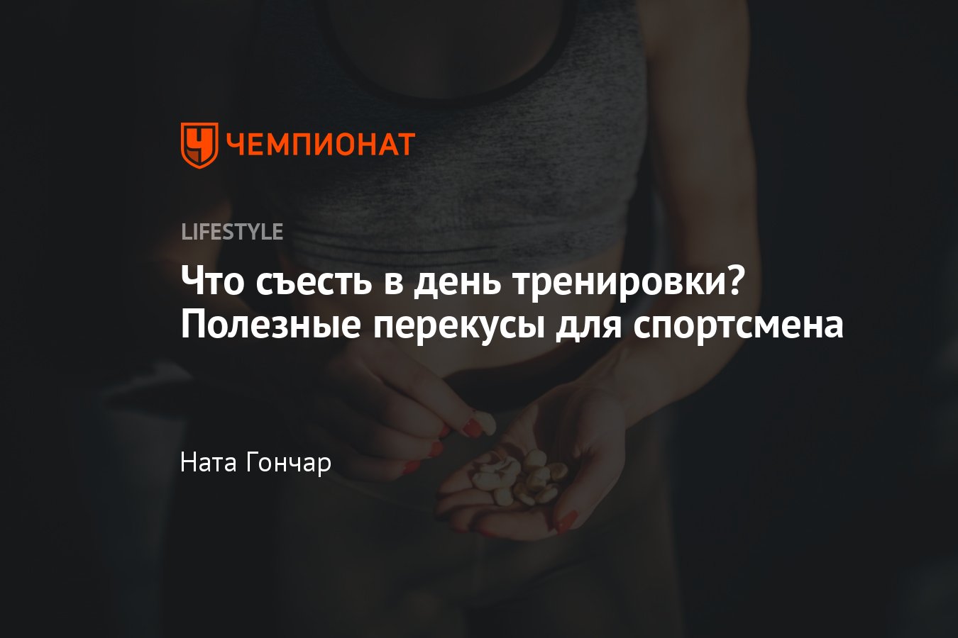 7 пп полезных и здоровых перекусов, лучший и эффективный перекус для  спортсмена на тренировке - Чемпионат