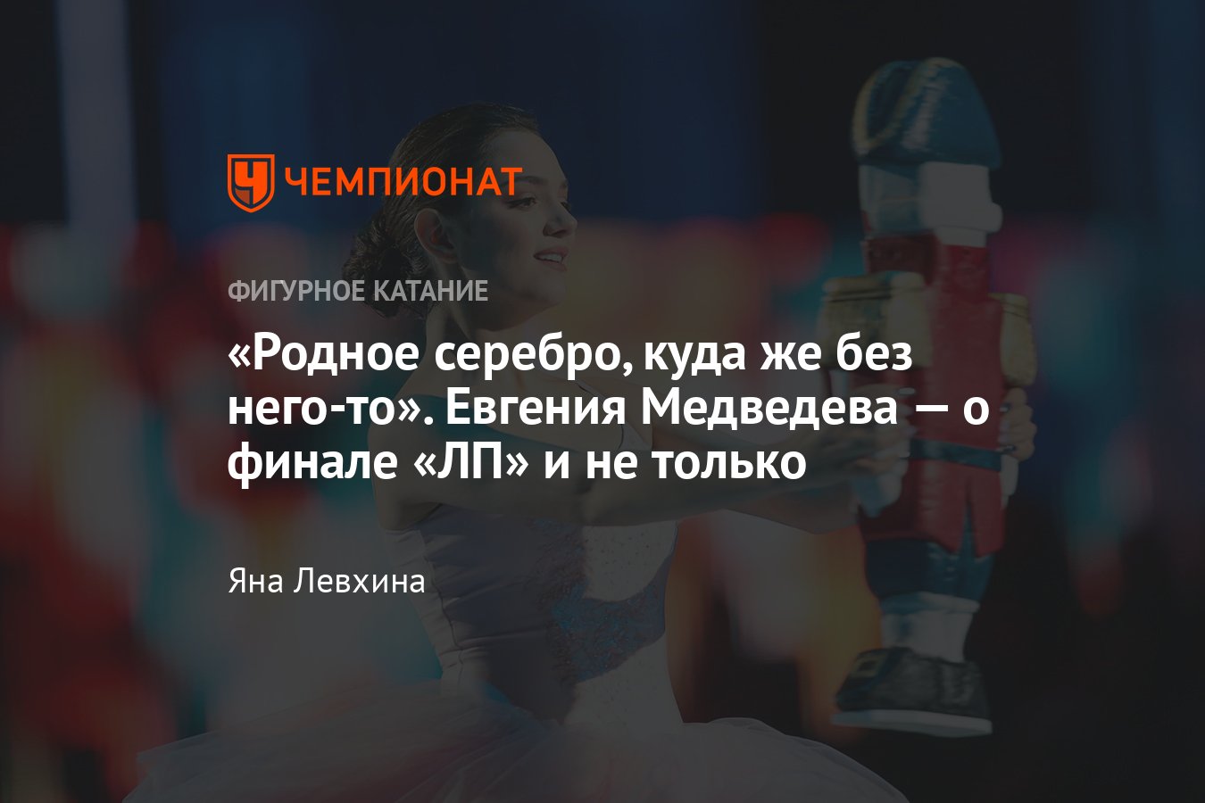 Интервью с Евгенией Медведевой: серебро «Ледникового периода»,  противостояния на Кубке Первого канала, тренерство - Чемпионат