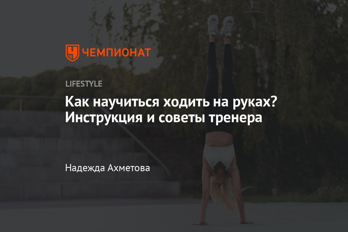 Как научиться стоять и ходить на руках в домашних условиях?