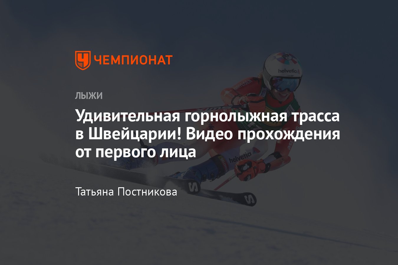 Удивительная горнолыжная трасса Чёрная стена в Швейцарии, видео прохождения от  первого лица - Чемпионат