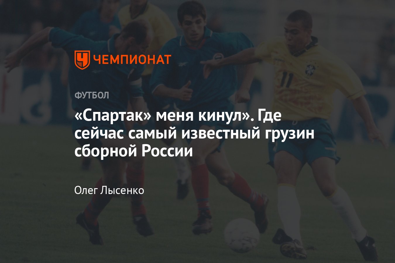 Интервью с Омари Тетрадзе: бан российского футбола, санкции, скандалы в  сборной России, «Спартак», «Динамо», «Алания» - Чемпионат