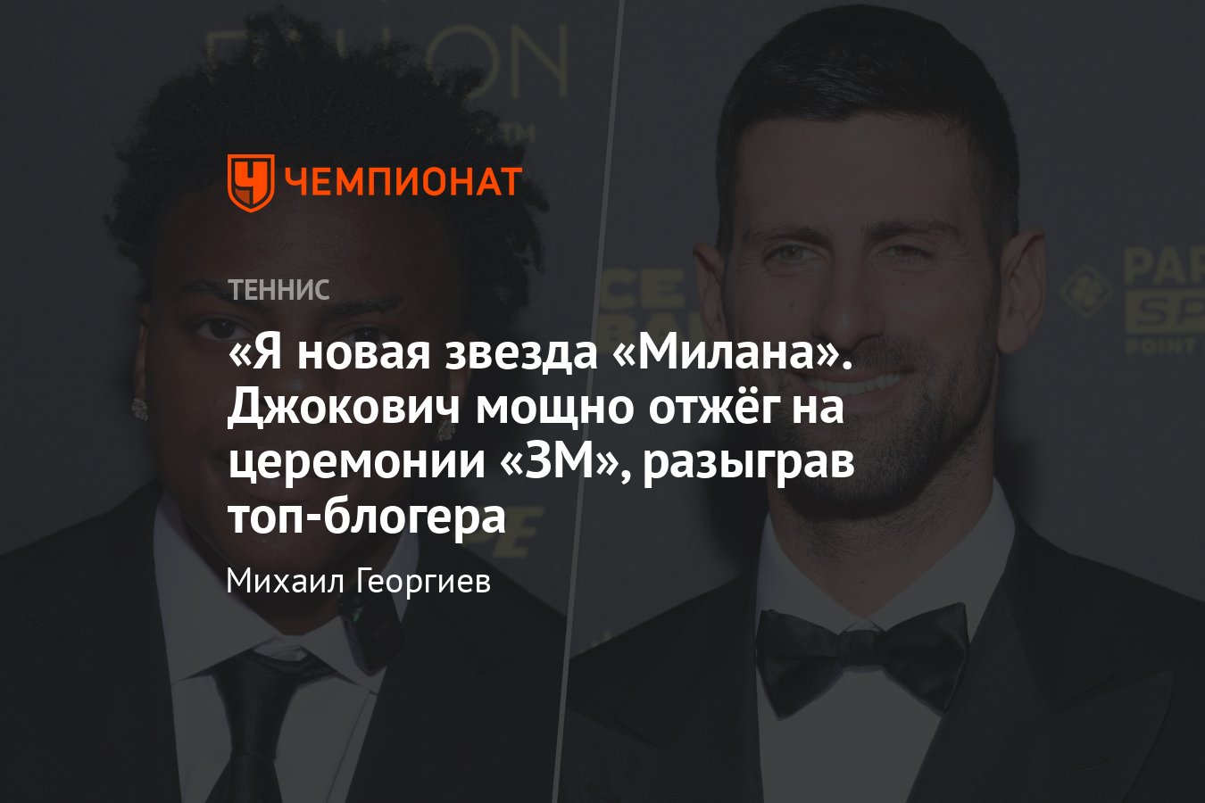 Новак Джокович на церемонии «Золотого мяча» — вручил награду Бонмати,  поздравил Месси, разыграл блогера IShowSpeed - Чемпионат