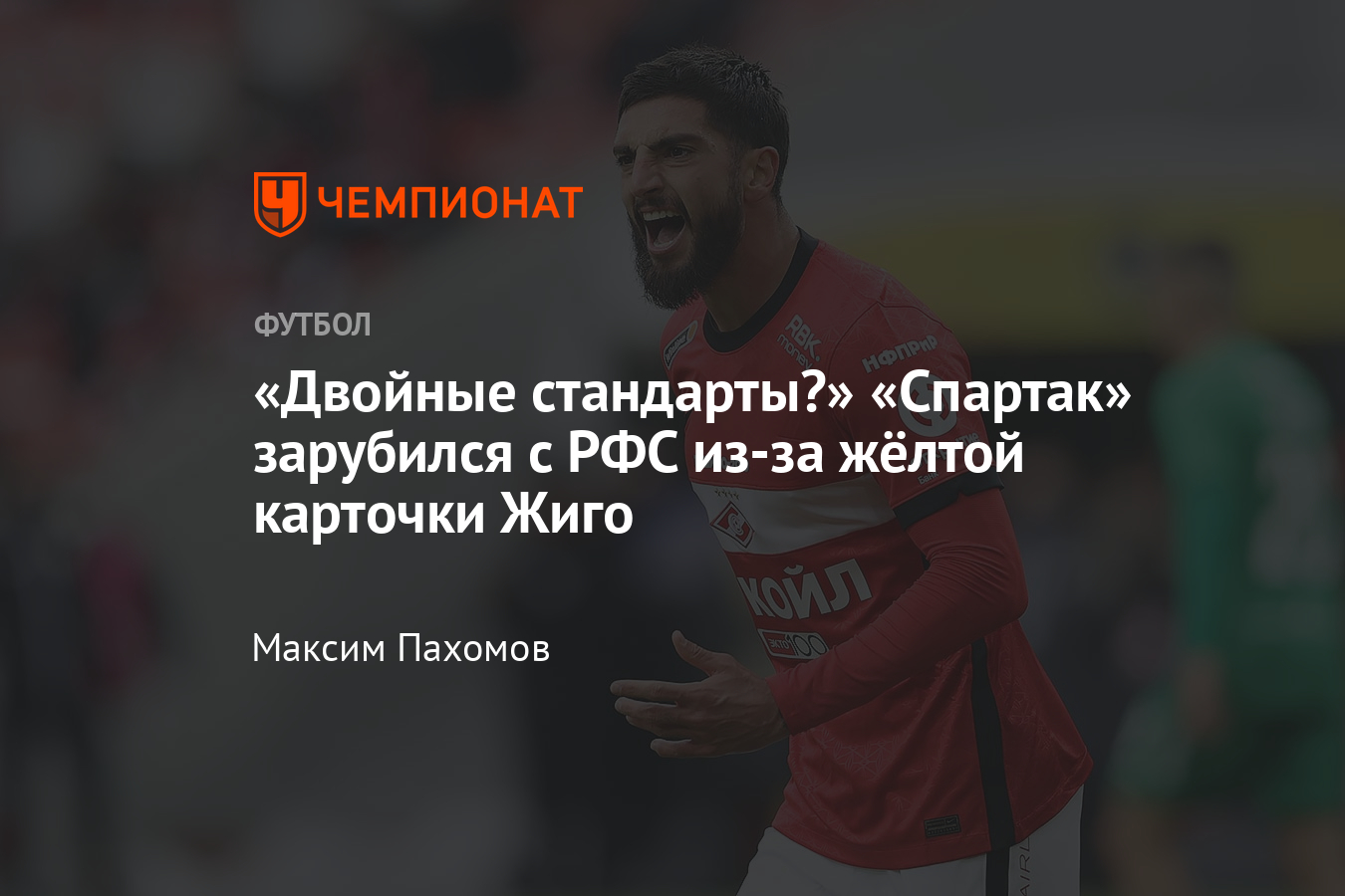 Динамо» – «Спартак»: почему РФС не отменил карточку Жиго — разбор  судейства, комментарии экспертов - Чемпионат