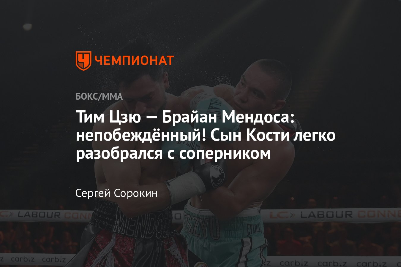 Тим Цзю — Брайан Мендоса: как завершился бой, исход поединка, кто победил,  результат, защита титула, чемпионский пояс - Чемпионат