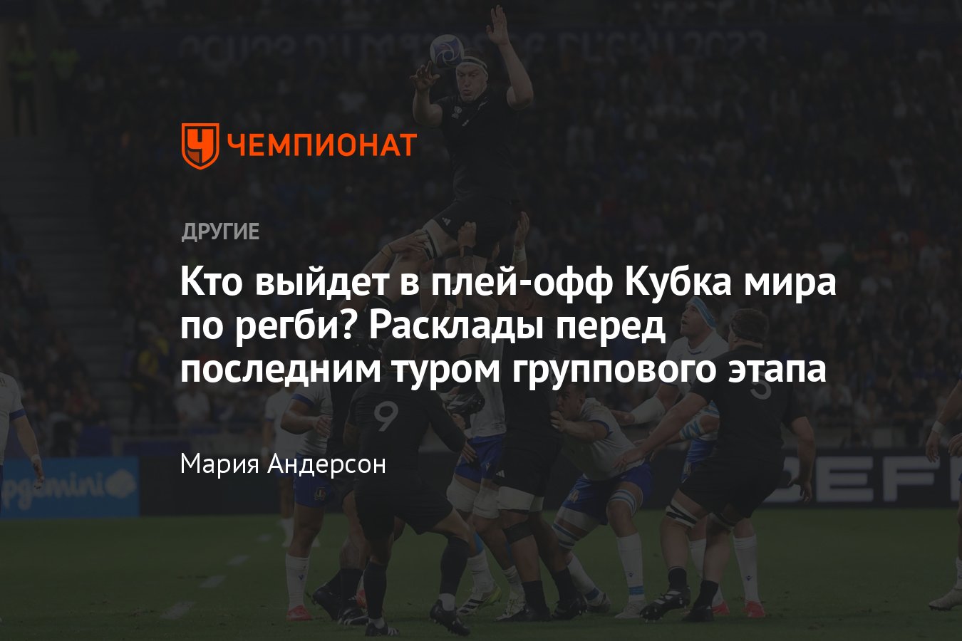 Кубок мира по регби 2023: расклады перед последним туром группового этапа,  кто пройдёт, турнирная таблица и расписание - Чемпионат