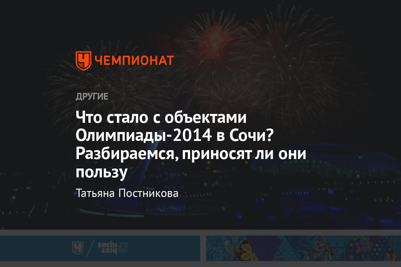 Как изменились олимпийские объекты Сочи за 10 лет: стадион Фишт, курорт  Роза Хутор, дворец Большой, Олимпийский факел - Чемпионат