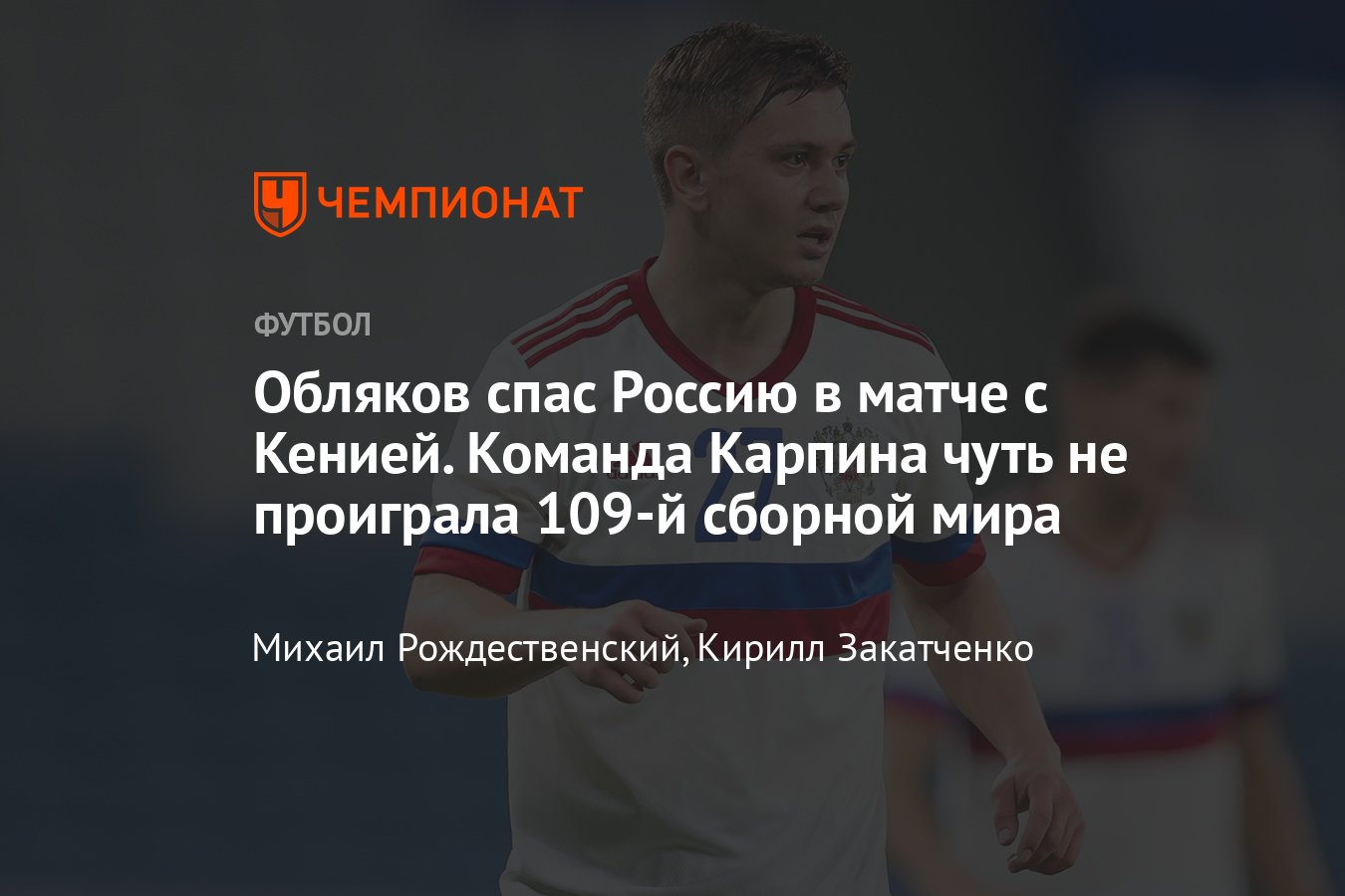 Кения — Россия, прямая онлайн-трансляция товарищеского матча, 16 октября  2023, где смотреть, видео голов - Чемпионат