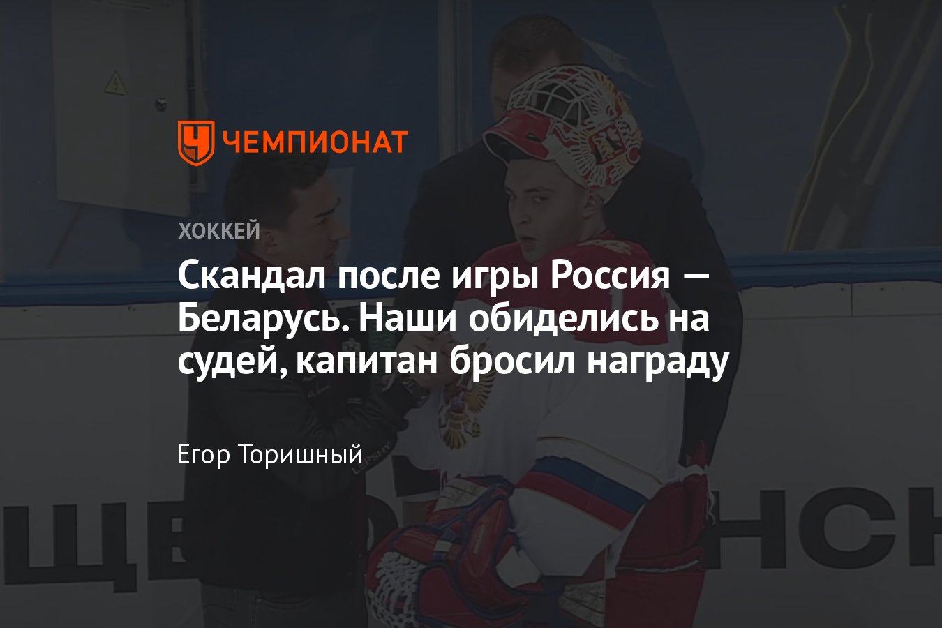 Некрасивое поведение игроков юниорской сборной России по хоккею на  церемонии после Кубка Будущего — 2024, видео - Чемпионат