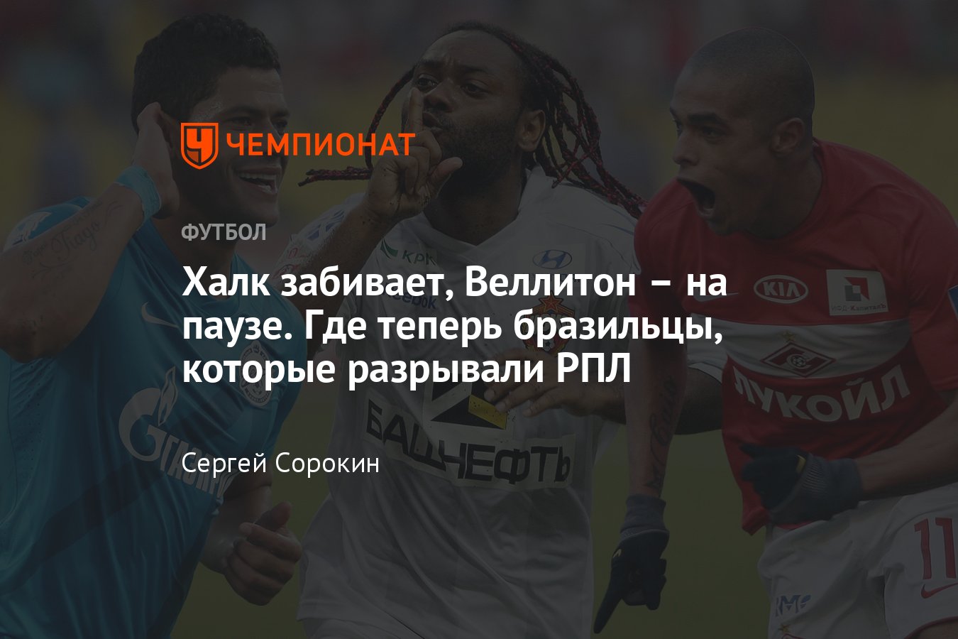 Лучшие бразильские футболисты РПЛ — где они сейчас: Веллитон, Халк,  Виллиан, Жо, Вагнер Лав - Чемпионат