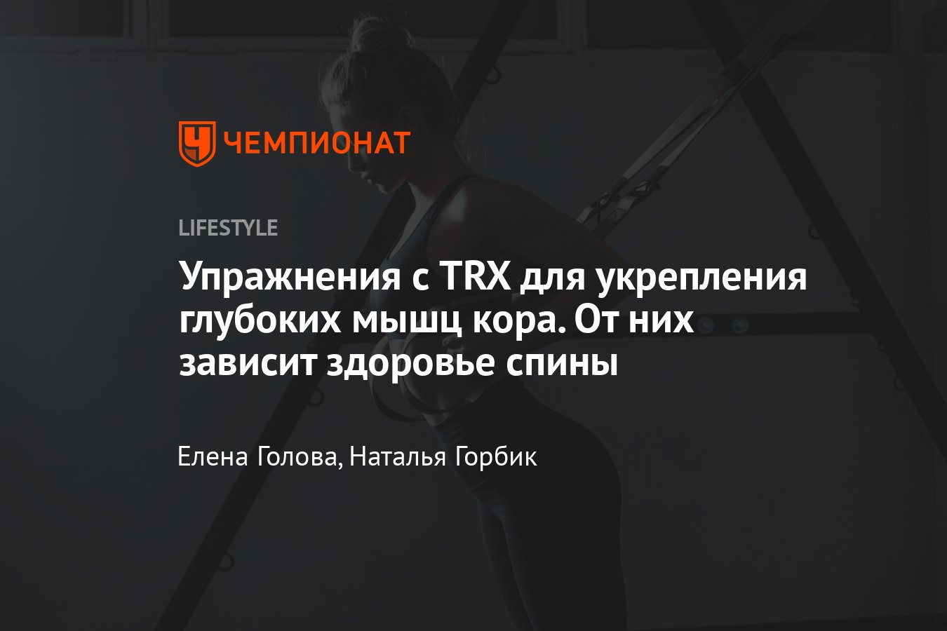 Как тренировать мышцы кора? Упражнения с TRX для мышц кора, комплекс  тренировок с петлями TRX для женщин и мужчин - Чемпионат