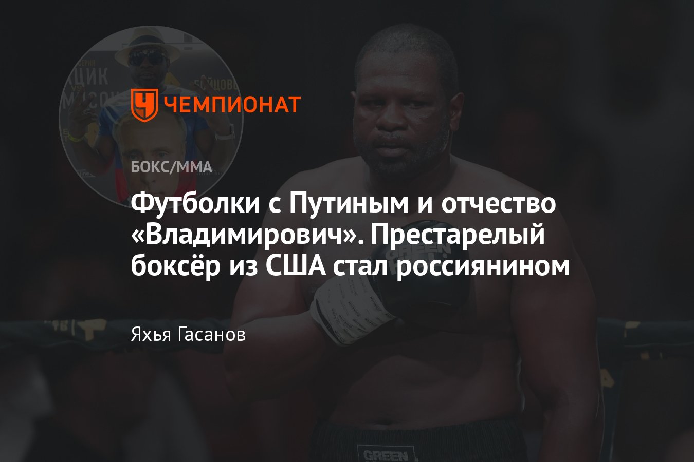 Кевин Джонсон получил российский паспорт, американский боксёр стал  россиянином, Владимир Путин, Кевин Владимирович - Чемпионат