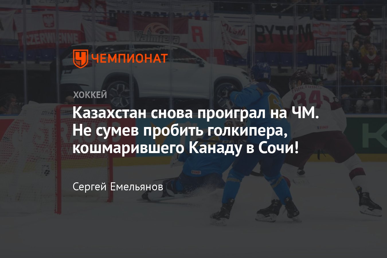 Казахстан — Латвия — 0:2, обзор матча чемпионата мира по хоккею 2024 -  Чемпионат