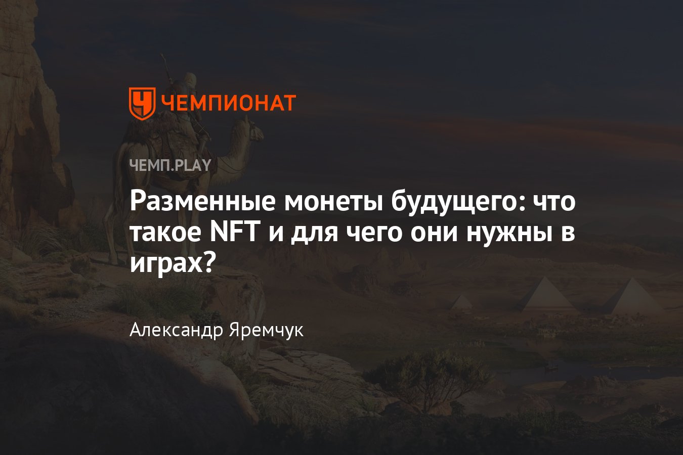 Что такое NFT и как они повлияют на будущее игр - Чемпионат