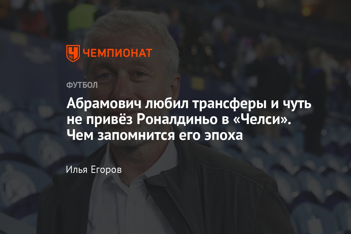 Российский миллиардер Роман Абрамович продаёт футбольный клуб «Челси» — чем  запомнится время его правления в клубе - Чемпионат