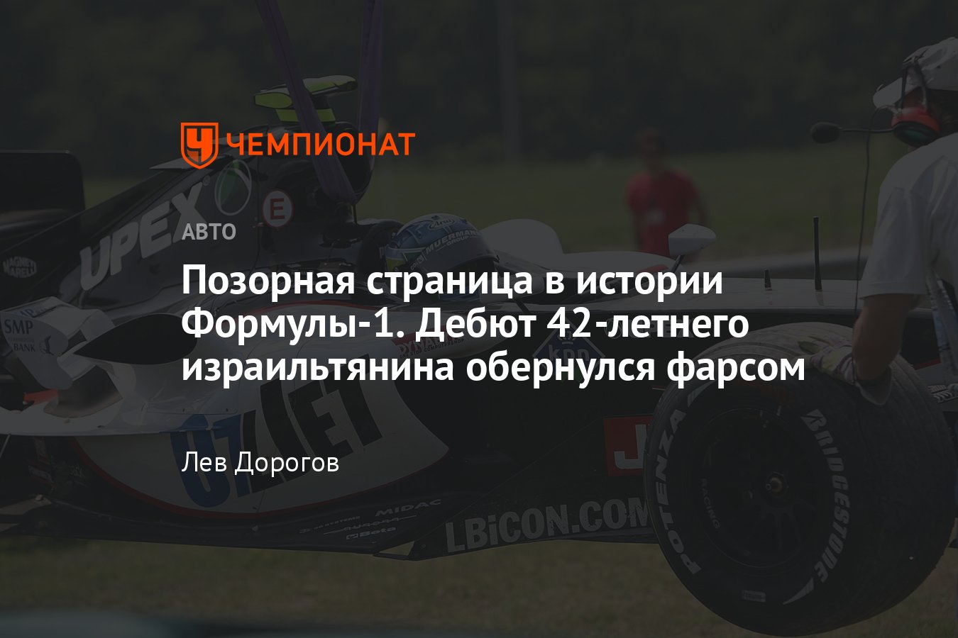 Как 42-летний Ханох Ниссани выступил на «Минарди» на пятничной тренировке  Гран-при Венгрии — 2005 - Чемпионат