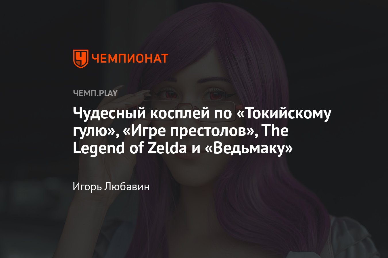 Косплей: красотки из «Токийского гуля», «Игры престолов», The Legend of  Zelda, «Ведьмака» и Devil May Cry - Чемпионат