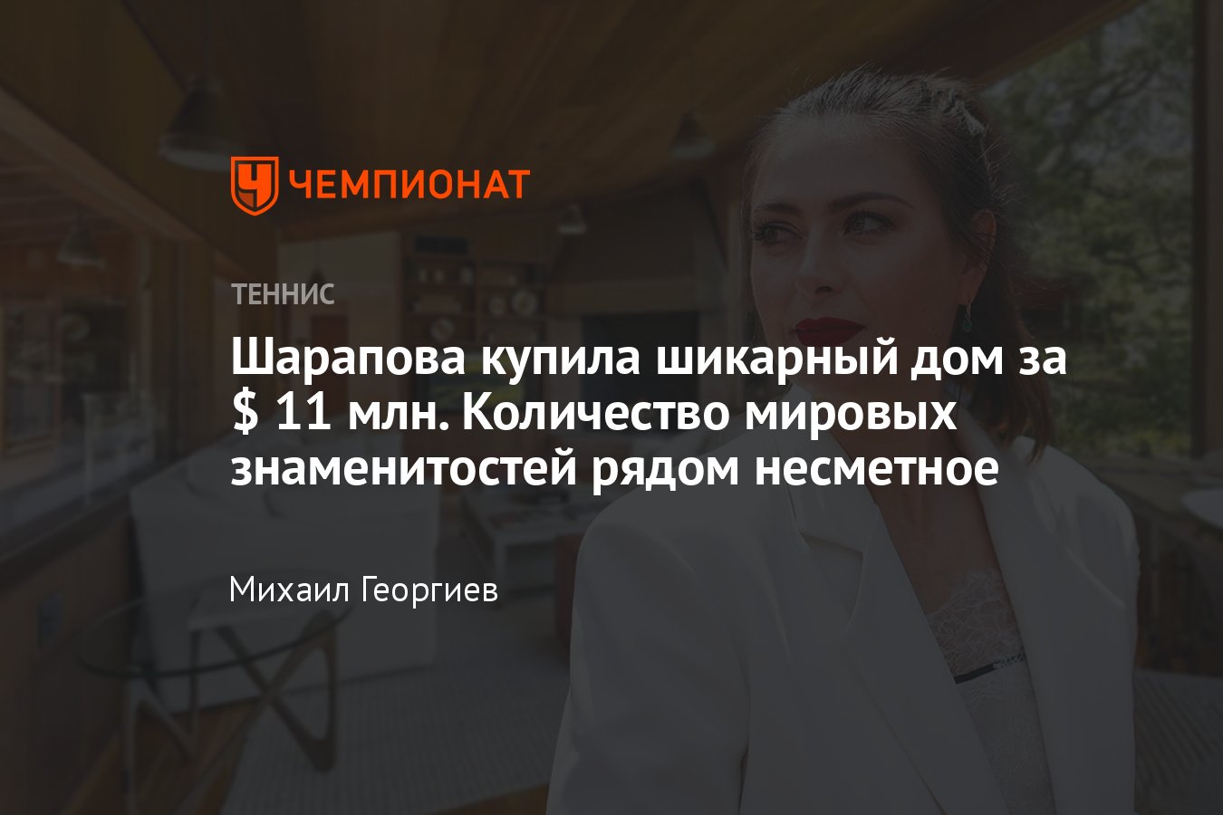 Мария Шарапова купила шикарный дом в Монтесито за $ 11 млн – рядом живёт  огромное количество знаменитостей - Чемпионат