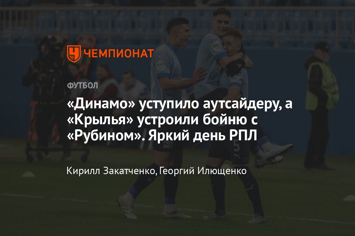 Крылья Советов — Рубин: прямая онлайн-трансляция 24-го тура РПЛ, где  смотреть онлайн, 14 апреля 2024 года, Урал — Динамо - Чемпионат