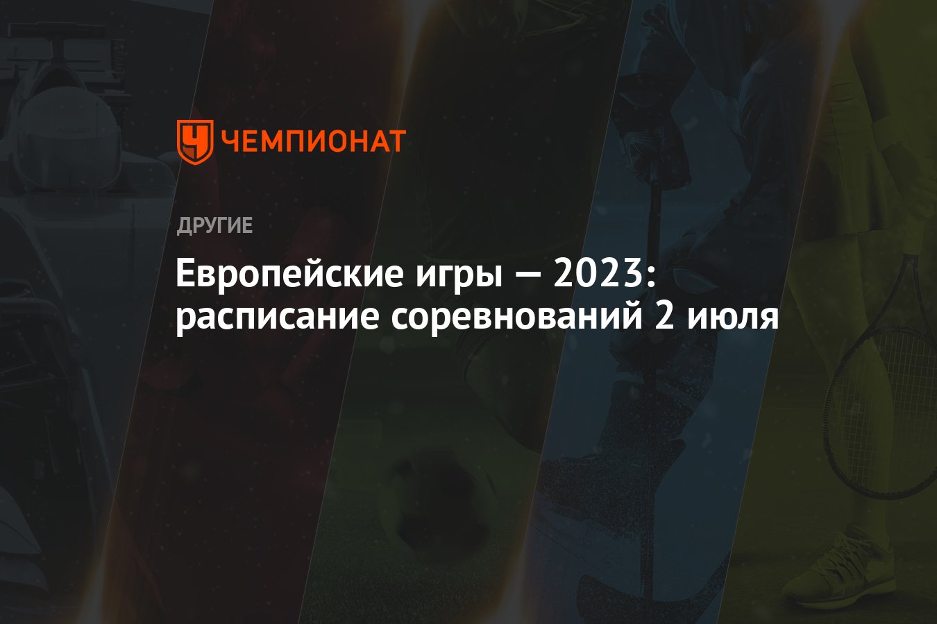 Европейские игры — 2023: расписание соревнований 2 июля - Чемпионат