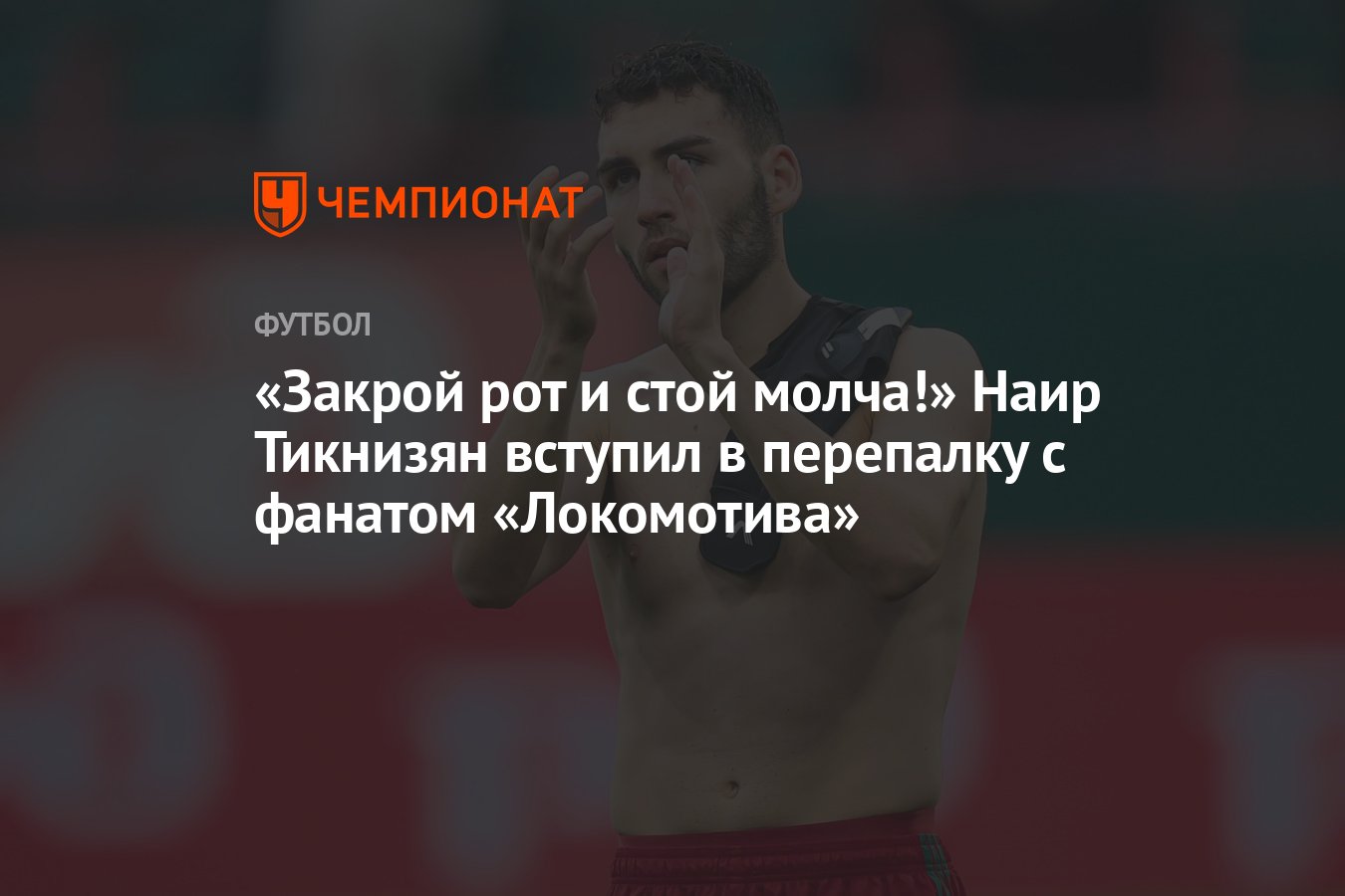 Закрой рот и стой молча!» Наир Тикнизян вступил в перепалку с фанатом  «Локомотива» - Чемпионат