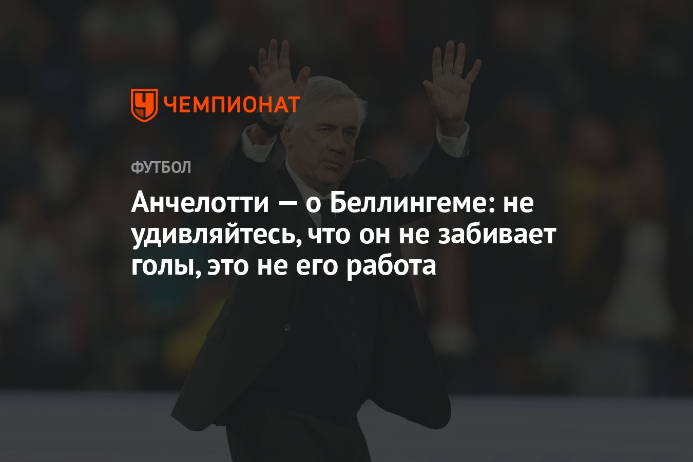 Анчелотти — о Беллингеме: не удивляйтесь, что он не забивает голы, это не  его работа - Чемпионат