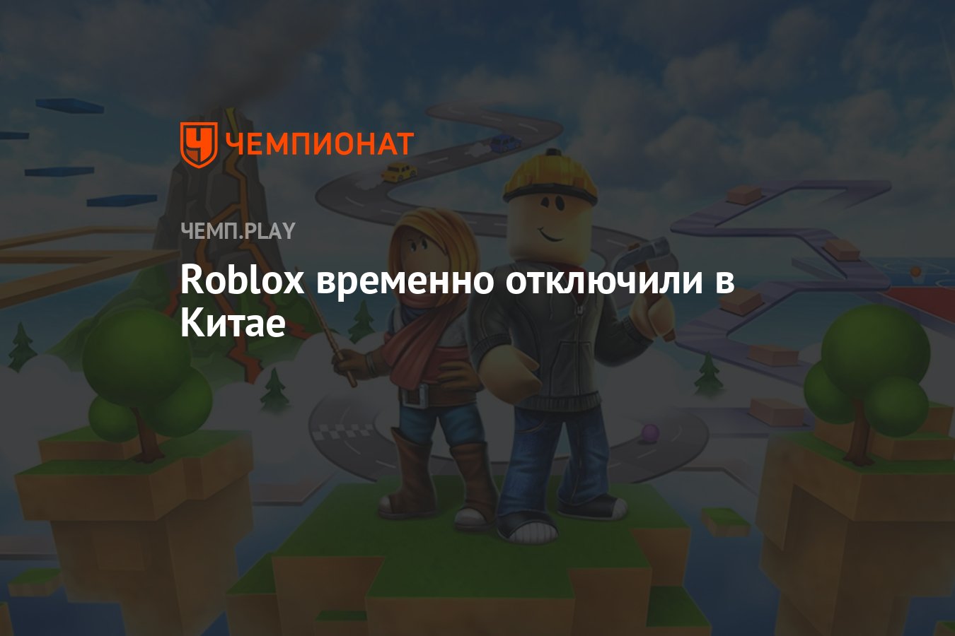 Roblox временно отключили в Китае - Чемпионат