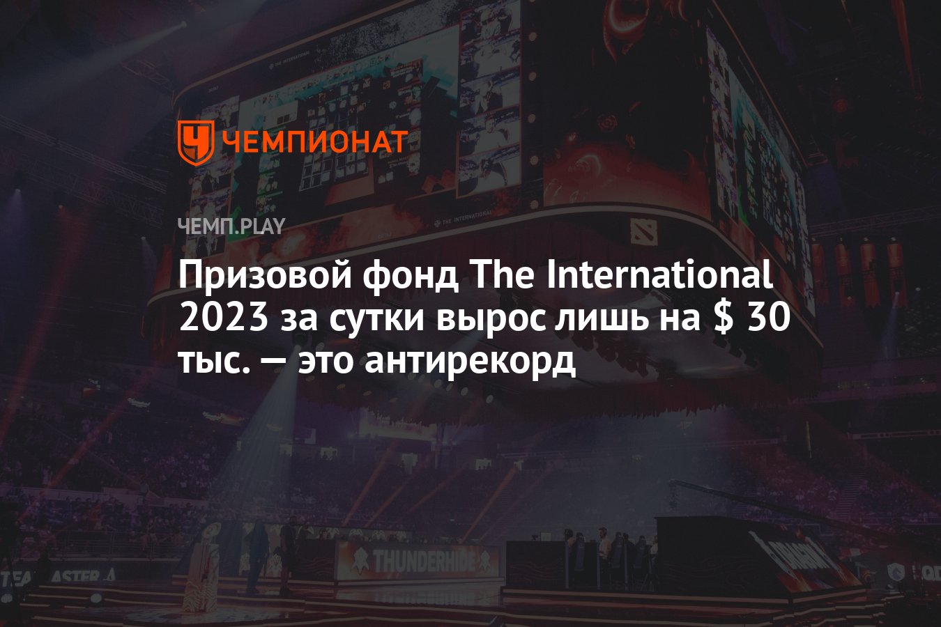 Призовой фонд The International 2023 за сутки вырос лишь на $ 30 тыс. — это  антирекорд - Чемпионат